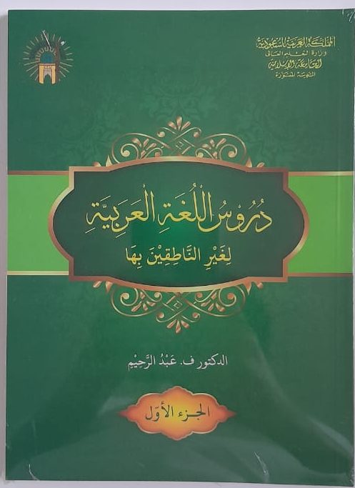 Kitab Durusul Lughah Al‑Arabiyyah Li Ghairil Nathiqina Biha